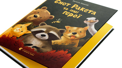 Raccoon Rocket And Other Heroes - нот Ракета та нш геро Yevheniya Zavaliy - вгеня Завалй 9789664481868-4