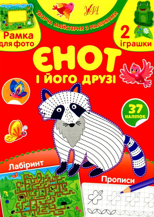 Raccoon and his friends (+ stickers) / Єнот і його друзі (+ наліпки) Светлана Силич 978-617-544-005-6-1