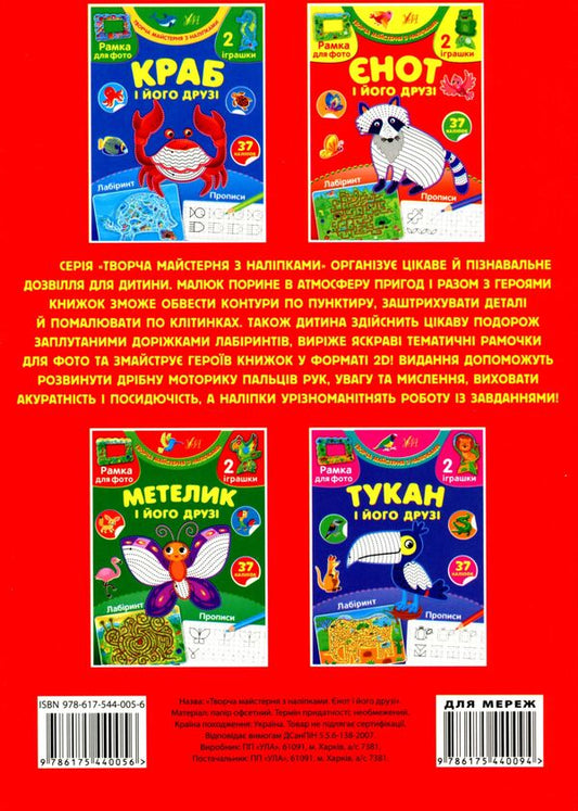 Raccoon and his friends (+ stickers) / Єнот і його друзі (+ наліпки) Светлана Силич 978-617-544-005-6-2