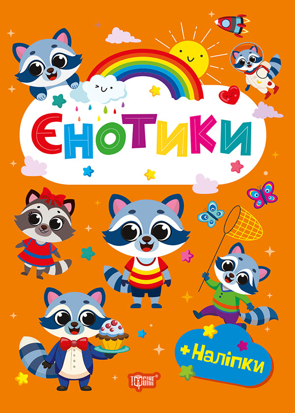 Raccoons + Stickers - нотики + налпки O Odnolytkova - О Однолткова 9786175243572-1