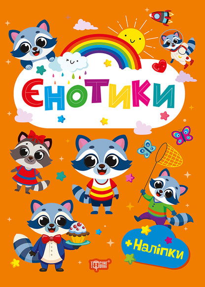 Raccoons + Stickers - нотики + налпки O Odnolytkova - О Однолткова 9786175243572-1