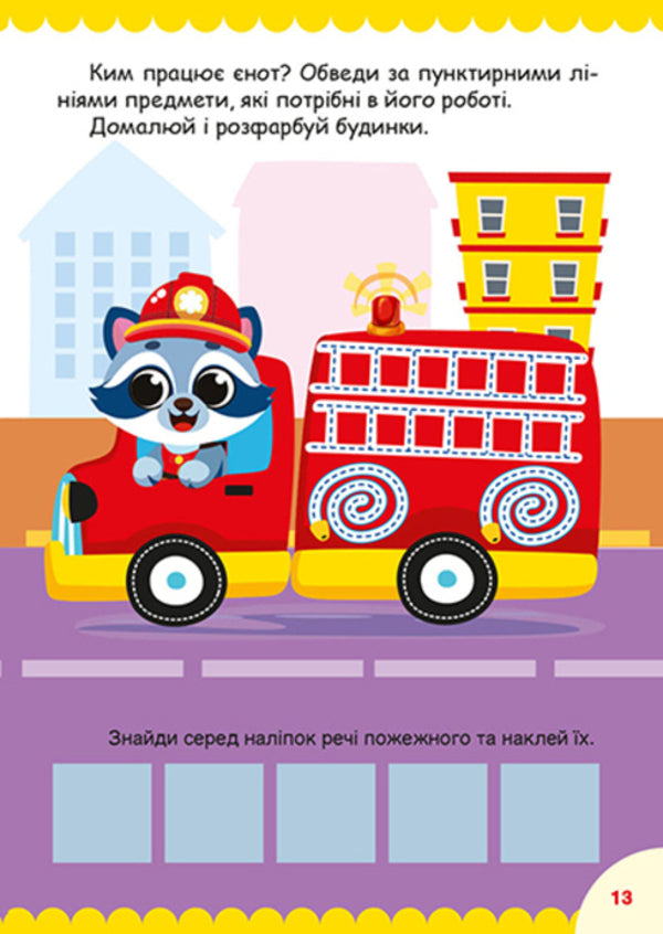 Raccoons + Stickers - нотики + налпки O Odnolytkova - О Однолткова 9786175243572-5