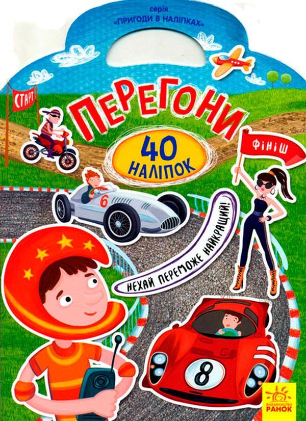 Race. 40 stickers / Перегони. 40 наліпок  9789667478919-1