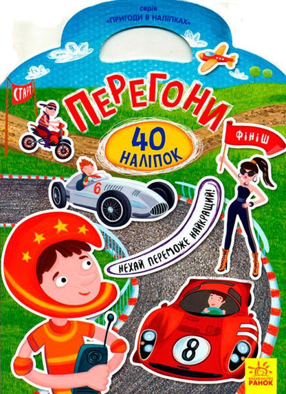 Race. 40 stickers / Перегони. 40 наліпок  9789667478919-1