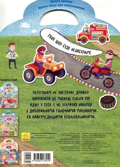 Race. 40 stickers / Перегони. 40 наліпок  9789667478919-2