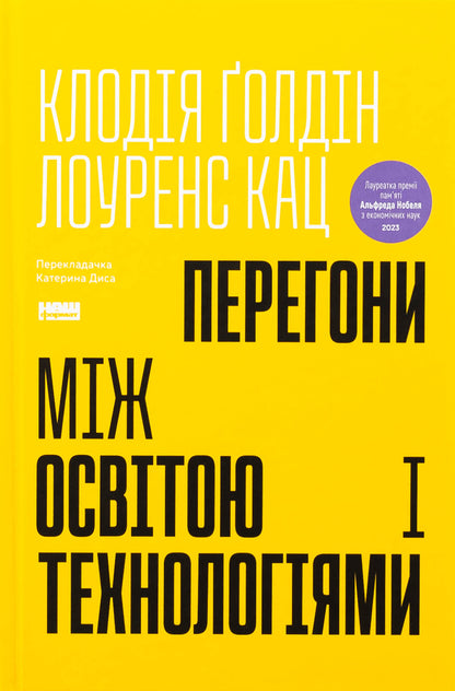 Race between education and technology / Перегони між освітою і технологіями Клаудия Голдин, Лоуренс Кац 978-617-8437-59-6-1