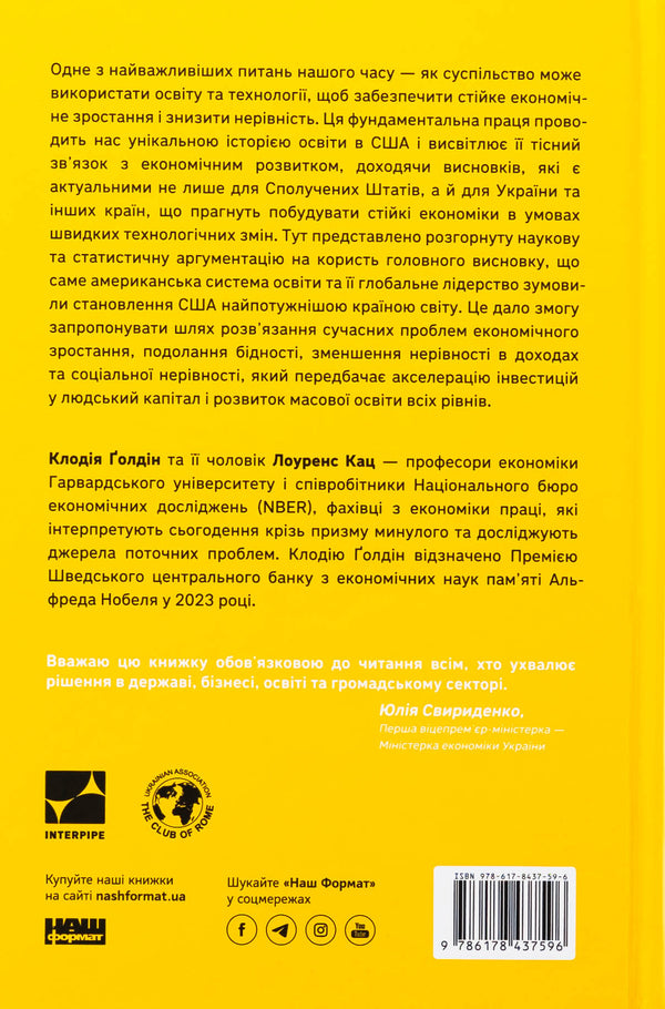 Race between education and technology / Перегони між освітою і технологіями Клаудия Голдин, Лоуренс Кац 978-617-8437-59-6-2
