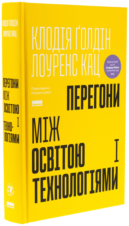 Race between education and technology / Перегони між освітою і технологіями Клаудия Голдин, Лоуренс Кац 978-617-8437-59-6-3