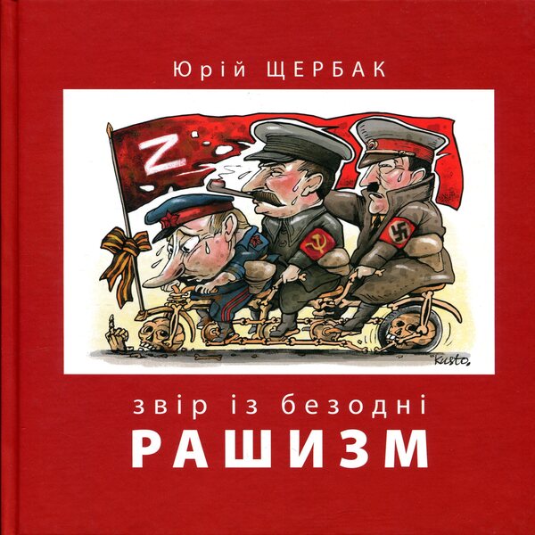 Racism. Beast from the Abyss / Рашизм. Звір із безодні Юрий Щербак 9786178259150-1