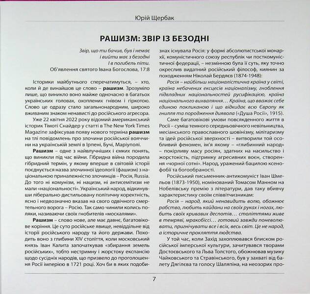 Racism. Beast from the Abyss / Рашизм. Звір із безодні Юрий Щербак 9786178259150-5