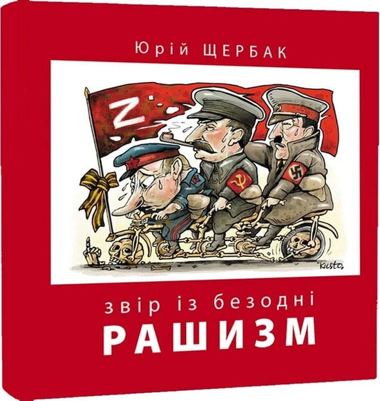 Racism Beast From The Abyss - Рашизм Звр з безодн Yury Shcherbak - Юрий Щербак 9786178259150-1