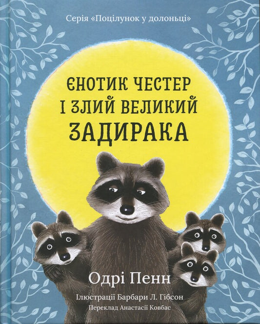 Racter Chester and an evil great dawn / Єнотик Честер і злий великий задирака Одри Пенн 9786179538650-1