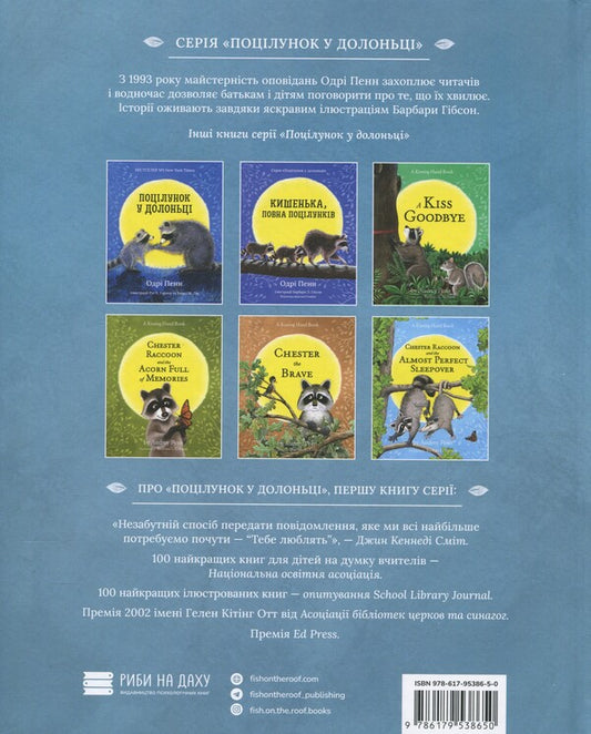 Racter Chester and an evil great dawn / Єнотик Честер і злий великий задирака Одри Пенн 9786179538650-2