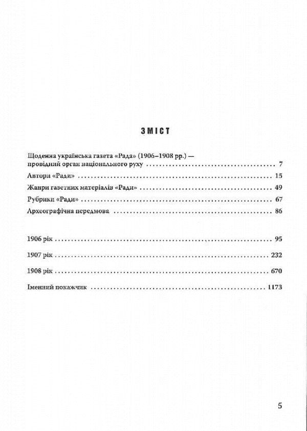 Rada Is A Daily Ukrainian Newspaper Of The Dnipro Region. Index Of Contents 1906?1908 Years. Edition In Three Volumes. Volume 1 - Рада  щоденна укранська газета Надднпрянщини. Покажчик змсту 1906?1908 роки. Видання у трьох томах. Том 1 Inna Starovoytenko, Yulia Horbach - нна Старовойтенко, Юля Горбач 9786175695166-4