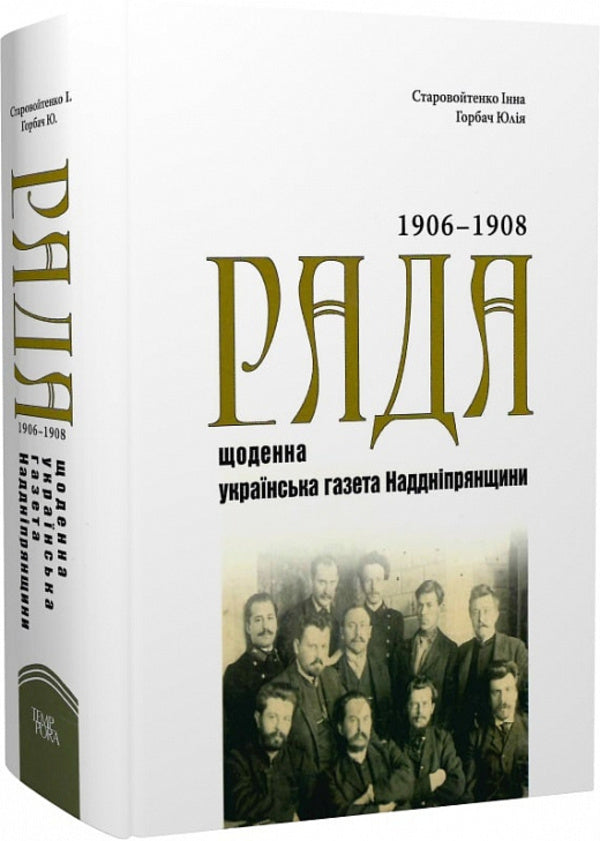 Rada Is A Daily Ukrainian Newspaper Of The Dnipro Region. Index Of Contents 1906?1908 Years. Edition In Three Volumes. Volume 1 - Рада  щоденна укранська газета Надднпрянщини. Покажчик змсту 1906?1908 роки. Видання у трьох томах. Том 1 Inna Starovoytenko, Yulia Horbach - нна Старовойтенко, Юля Горбач 9786175695166-3