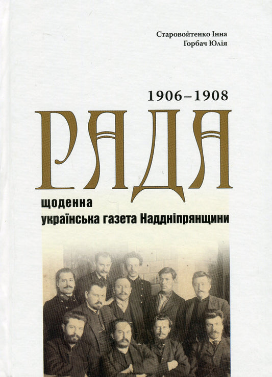 'Rada' is a daily Ukrainian newspaper of the Dnipro region. Index of contents (1906‒1908 years). Edition in three volumes. Volume 1 / «Рада» — щоденна українська газета Наддніпрянщини. Покажчик змісту (1906‒1908 роки). Видання у трьох томах. Том 1 Инна Старовойтенко, Юлия Горбач 978-617-569-516-6-1