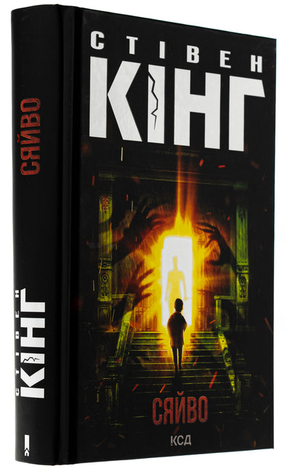 Radiance / Сяйво Стивен Кинг 978-617-15-1297-9-3