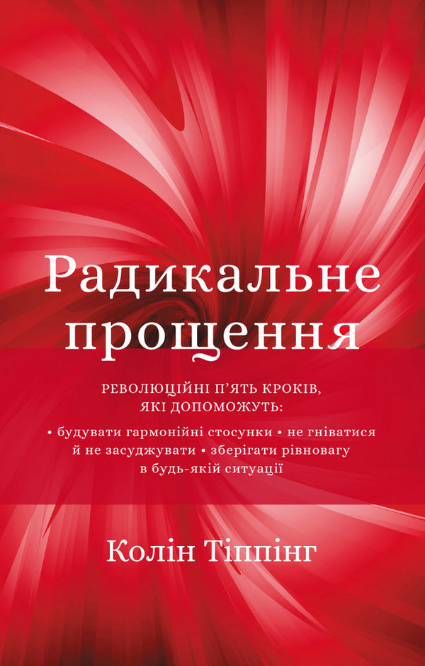 Radical Forgiveness / Радикальне Прощення Колин Типпинг 978-617-548-123-3-1
