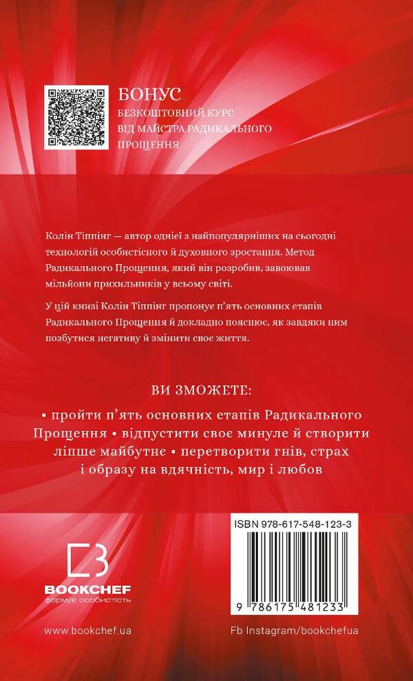 Radical Forgiveness / Радикальне Прощення Колин Типпинг 978-617-548-123-3-2