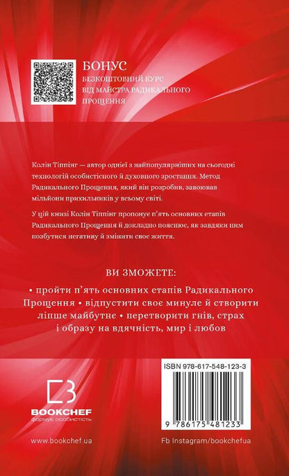Radical Forgiveness / Радикальне Прощення Колин Типпинг 978-617-548-123-3-2