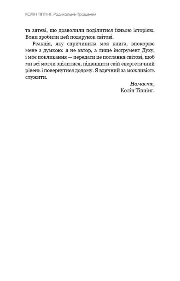 Radical Forgiveness / Радикальне Прощення Колин Типпинг 978-617-548-123-3-6