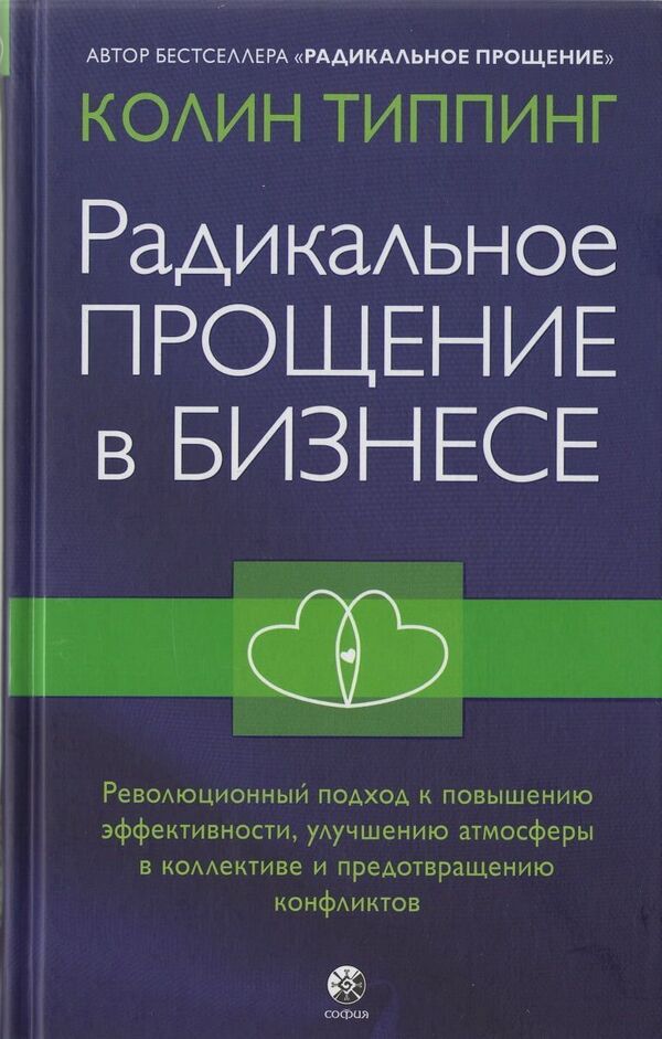 Radical Forgiveness In Business - Радикальное Прощение в бизнесе Colin Tipping - Колин Типпинг Does not apply-1