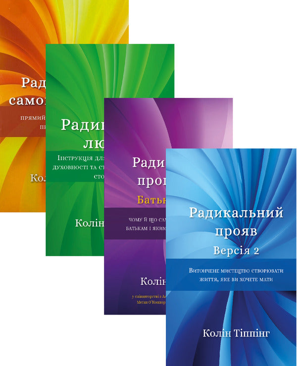 Radical Forgiveness (set of 4 books) / Радикальне прощення (комплект із 4 книг) Колин Типпинг 978-617-548-045-8, 978-617-548-084-7, 978-617-548-141-7, 978-617-548-235-3-1