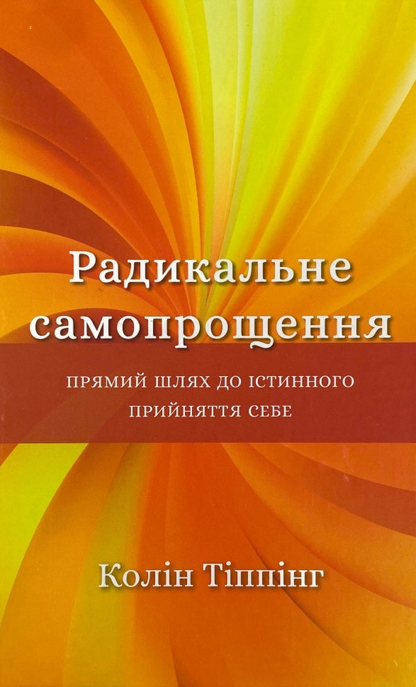 Radical Forgiveness (set of 4 books) / Радикальне прощення (комплект із 4 книг) Колин Типпинг 978-617-548-045-8, 978-617-548-084-7, 978-617-548-141-7, 978-617-548-235-3-2