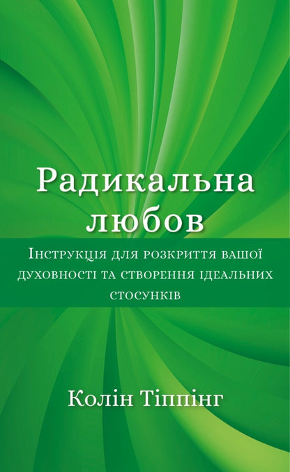 Radical Forgiveness (set of 4 books) / Радикальне прощення (комплект із 4 книг) Колин Типпинг 978-617-548-045-8, 978-617-548-084-7, 978-617-548-141-7, 978-617-548-235-3-4