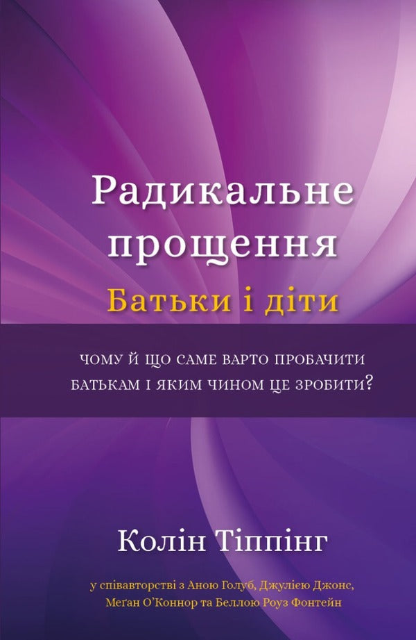 Radical Forgiveness (set of 4 books) / Радикальне прощення (комплект із 4 книг) Колин Типпинг 978-617-548-045-8, 978-617-548-084-7, 978-617-548-141-7, 978-617-548-235-3-5