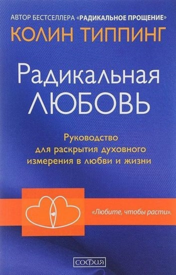 Radical Love - Радикальная любовь Colin Tipping - Колин Типпинг Does not apply-1