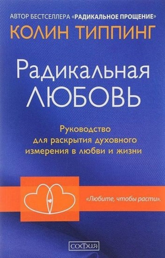 Radical Love - Радикальная любовь Colin Tipping - Колин Типпинг Does not apply-1