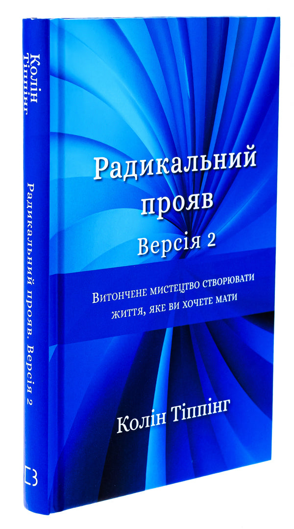 Radical Manifestation. Version 2. The Fine Art of Creating the Life You Want / Радикальний Прояв. Версія 2. Витончене мистецтво створювати життя, яке ви хочете мати Колин Типпинг 978-617-548-235-3-3