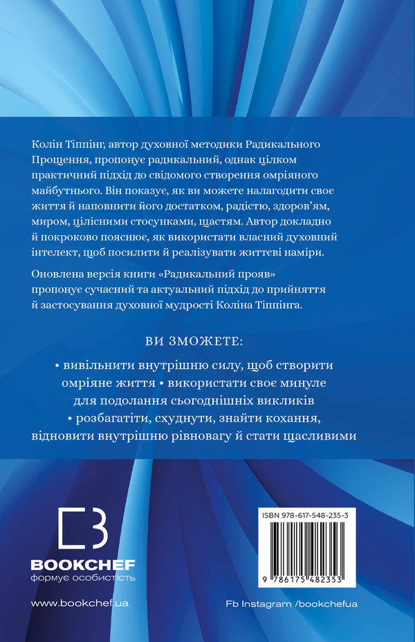 Radical Manifestation. Version 2. The Fine Art of Creating the Life You Want / Радикальний Прояв. Версія 2. Витончене мистецтво створювати життя, яке ви хочете мати Колин Типпинг 978-617-548-235-3-2