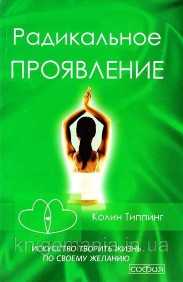Radical Manifestation The Art Of Creating Life As You Wish - Радикальное Проявление Искусство творить жизнь по своему желанию Colin Tipping - Колин Типпинг Does not apply-1