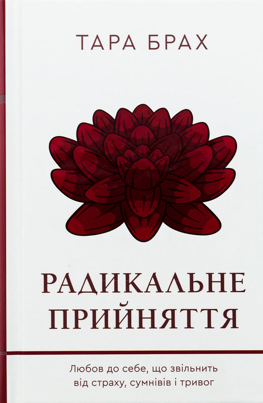 Radical acceptance. Self-love that will free you from fear, doubt, and anxiety / Радикальне прийняття. Любов до себе, що звільнить від страху, сумнівів і тривог Тара Брах 978-617-548-284-1-1
