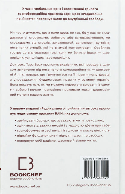 Radical acceptance. Self-love that will free you from fear, doubt, and anxiety / Радикальне прийняття. Любов до себе, що звільнить від страху, сумнівів і тривог Тара Брах 978-617-548-284-1-2