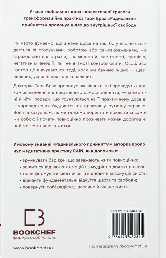 Radical acceptance. Self-love that will free you from fear, doubt, and anxiety / Радикальне прийняття. Любов до себе, що звільнить від страху, сумнівів і тривог Тара Брах 978-617-548-284-1-2