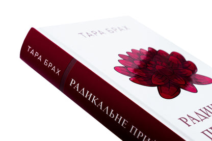 Radical acceptance. Self-love that will free you from fear, doubt, and anxiety / Радикальне прийняття. Любов до себе, що звільнить від страху, сумнівів і тривог Тара Брах 978-617-548-284-1-4