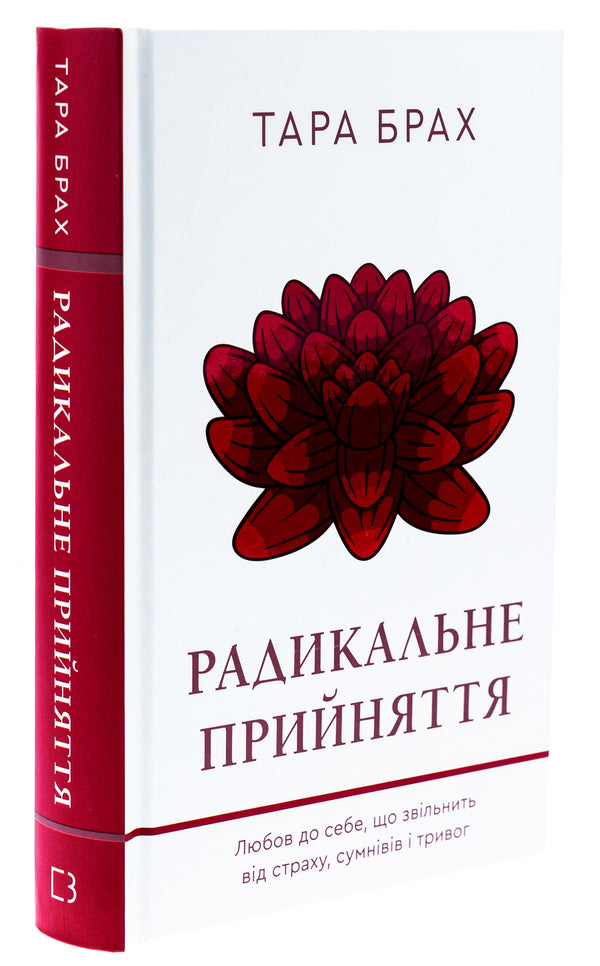 Radical acceptance. Self-love that will free you from fear, doubt, and anxiety / Радикальне прийняття. Любов до себе, що звільнить від страху, сумнівів і тривог Тара Брах 978-617-548-284-1-3