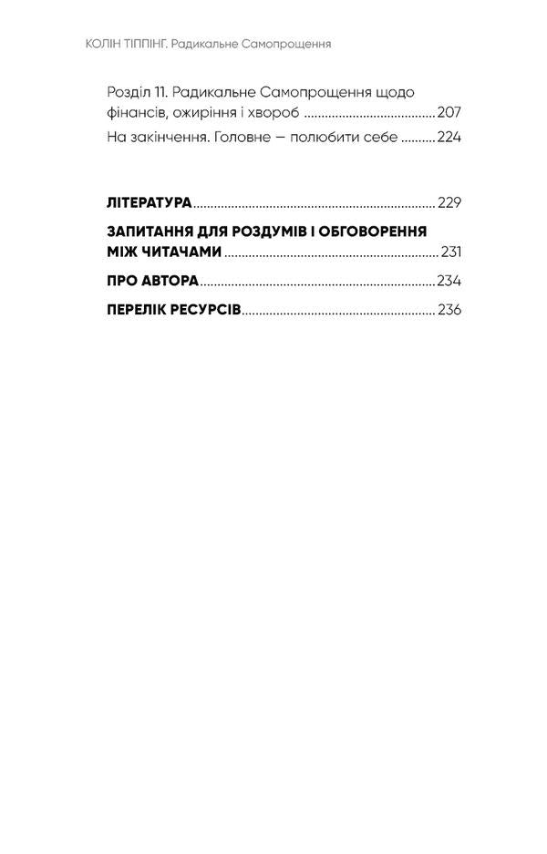 Radical self-forgiveness. A direct path to true self-acceptance / Радикальне самопрощення. Прямий шлях до істинного прийняття себе Колин Типпинг 978-617-548-045-8-5