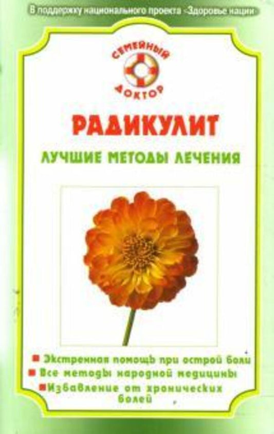 Radiculitis. The Best Treatment Methods / Радикулит. Лучшие методы лечения Rodionova Olga / Родионова Ольга Does not apply-1