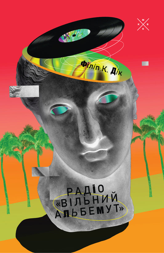 Radio Free Albemut - Радо Вльний Альбемут Philip K Dyk - Флп К Дк 9786177438785-1