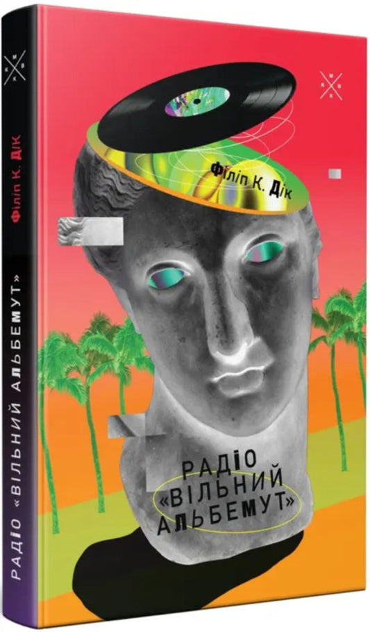 Radio Free Albemut - Радо Вльний Альбемут Philip K Dyk - Флп К Дк 9786177438785-2
