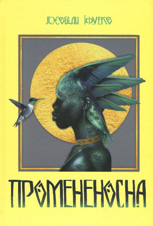 Radioactive / Промененосна Джордан Ифуэко 978-617-8383-32-9-1