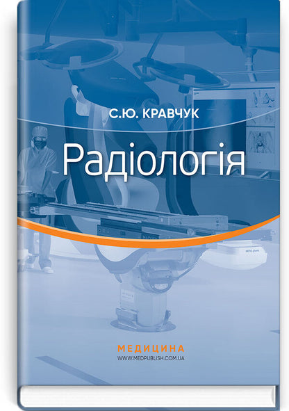 Radiology. Textbook / Радіологія. Підручник С. Кравчук 978-617-505-744-5-1