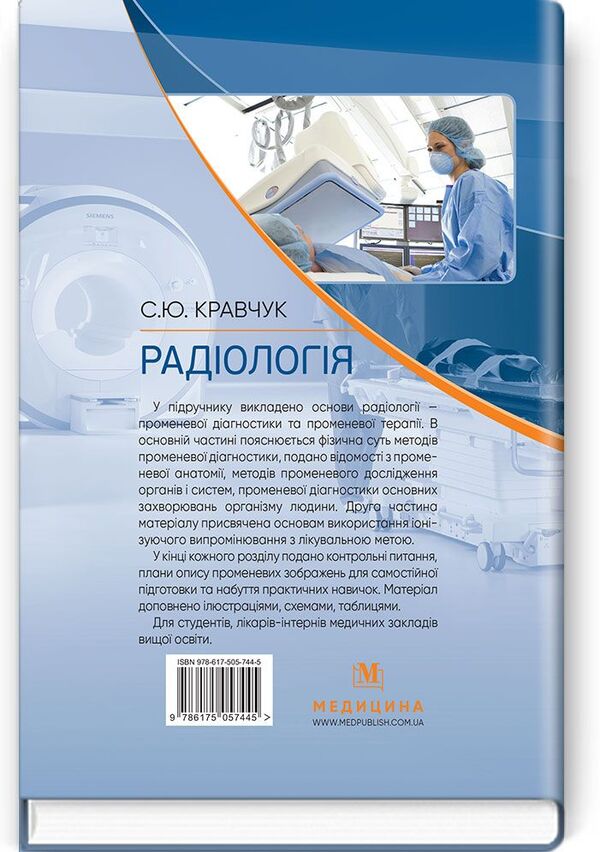 Radiology. Textbook / Радіологія. Підручник С. Кравчук 978-617-505-744-5-2