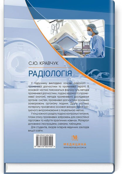 Radiology. Textbook / Радіологія. Підручник С. Кравчук 978-617-505-744-5-2