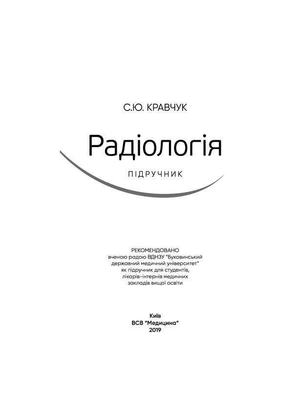 Radiology. Textbook / Радіологія. Підручник С. Кравчук 978-617-505-744-5-3