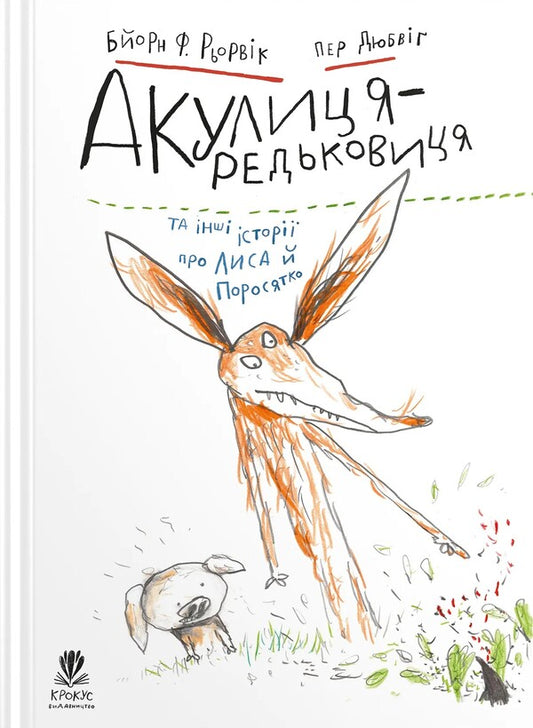 Radish shark and other stories about Fox and Piglet / Акулиця-редьковиця та інші історії про Лиса й Поросятко Бьёрн Рёрвик 978-617-7989-32-4-1